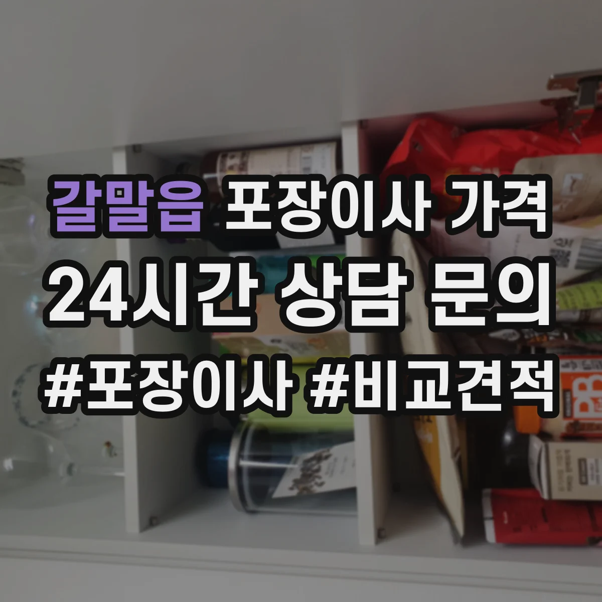 갈말읍 포장이사 가격