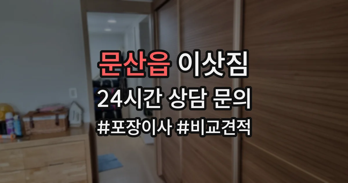 문산읍 이삿짐
