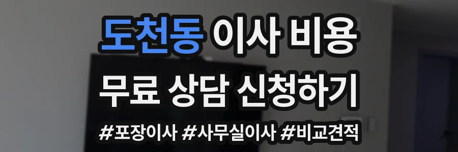 도천동 이사 비용