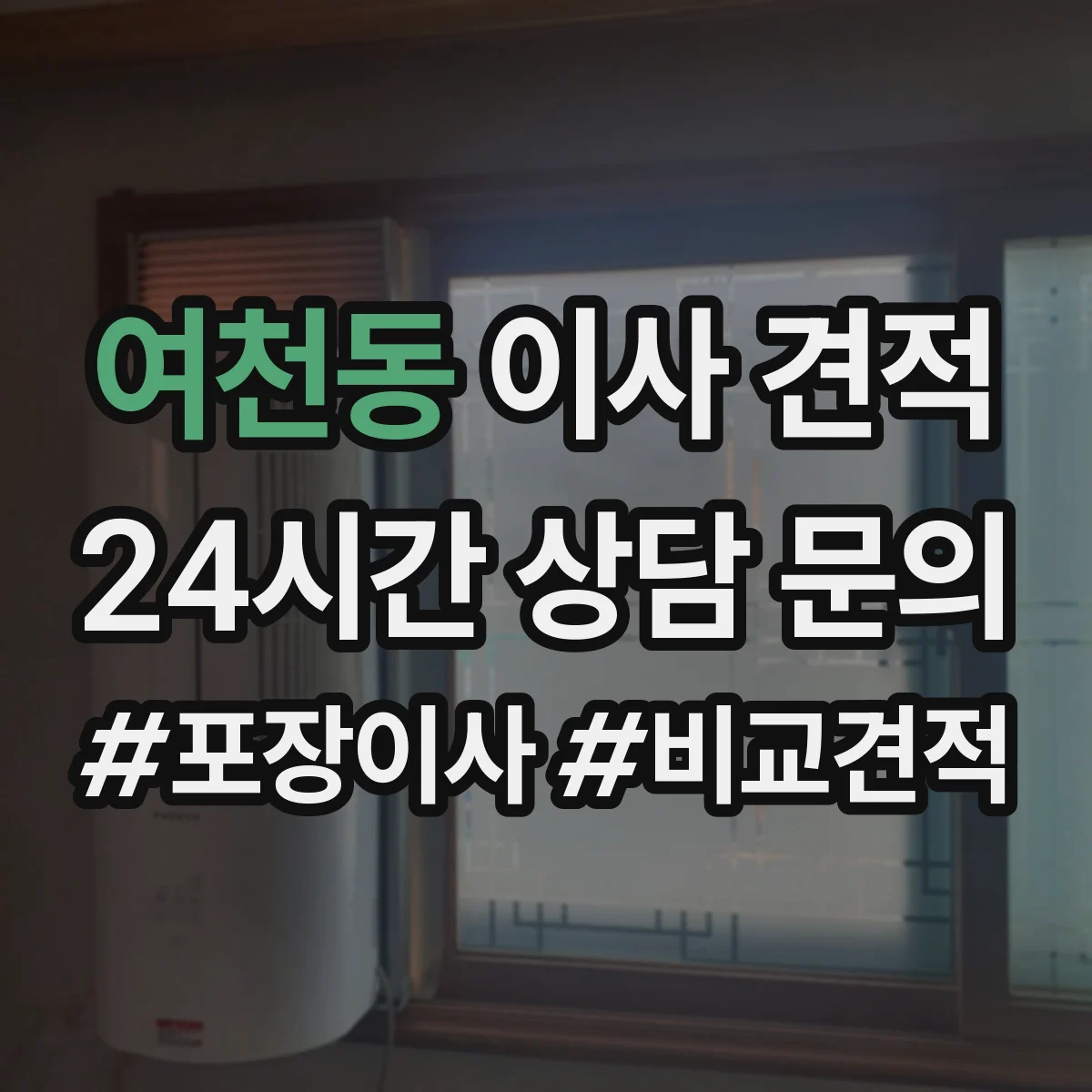 여천동 이사 견적