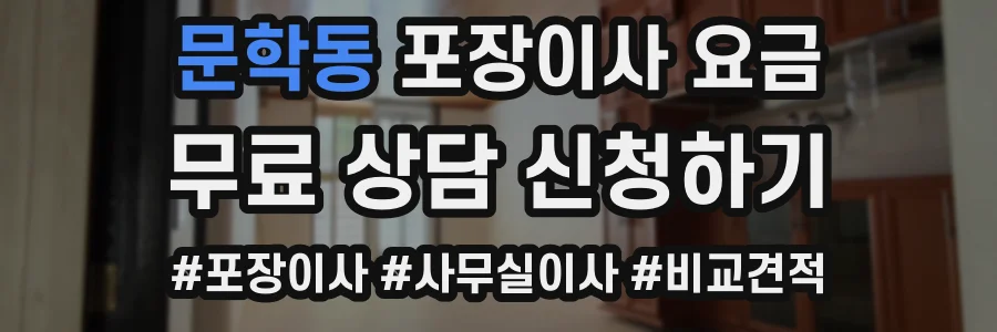 문학동 포장이사 요금
