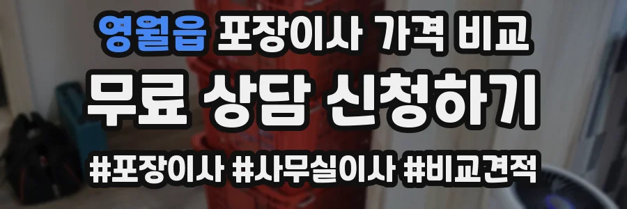 영월읍 포장이사 가격 비교
