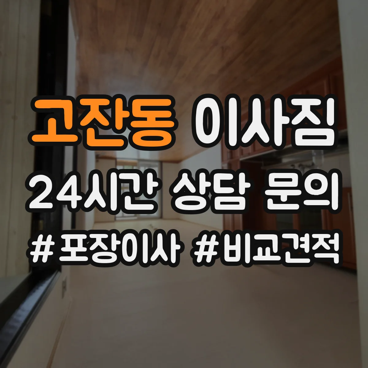 고잔동 이사짐