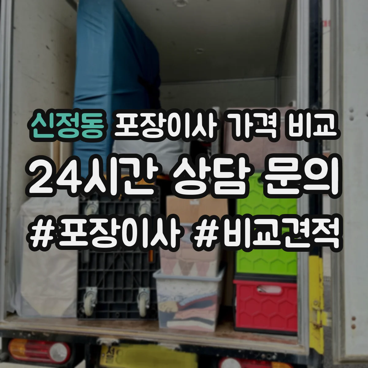 신정동 포장이사 가격 비교
