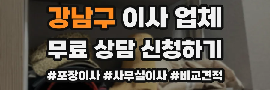 강남구 이사 업체