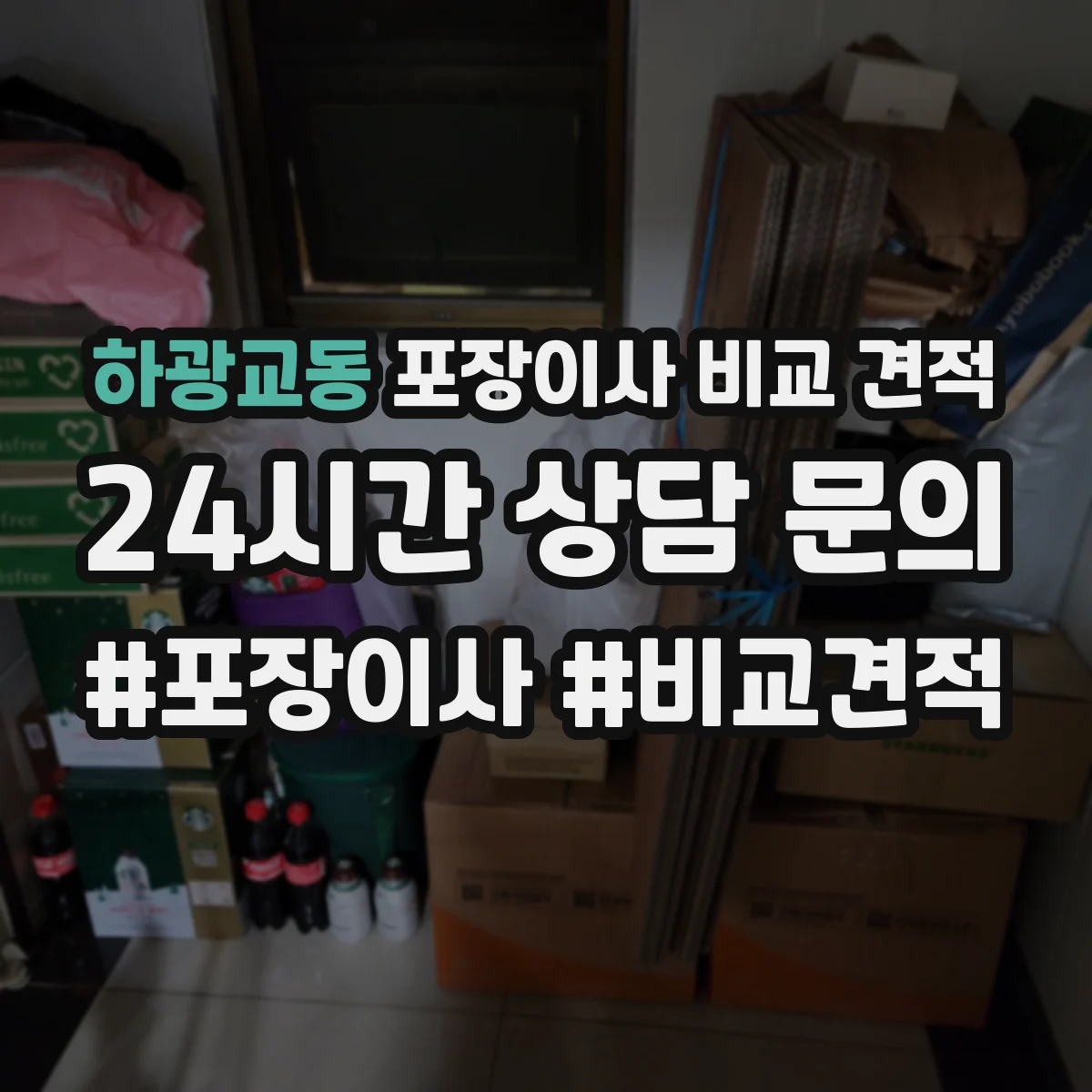 하광교동 포장이사 비교 견적