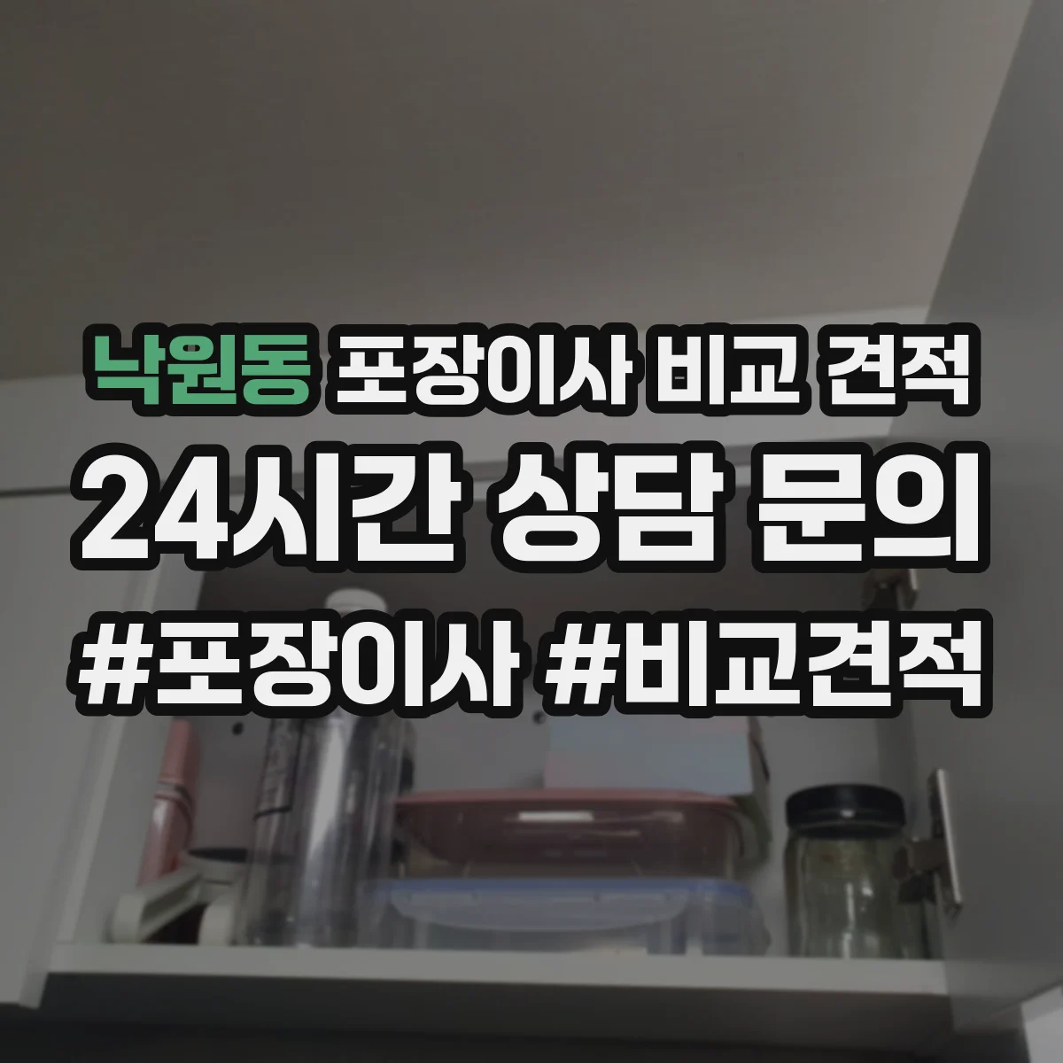 낙원동 포장이사 비교 견적
