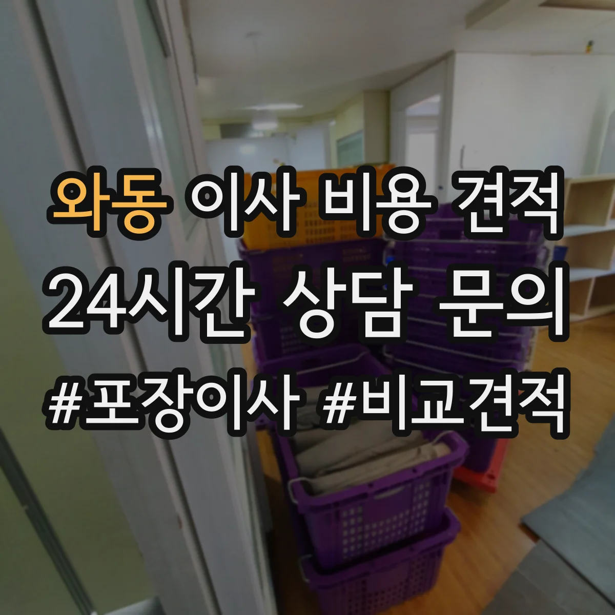 와동 이사 비용 견적