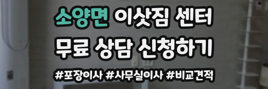 소양면 이삿짐 센터