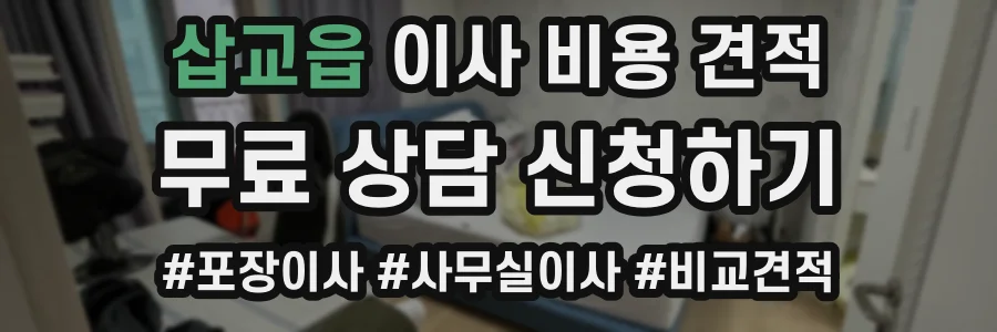 삽교읍 이사 비용 견적