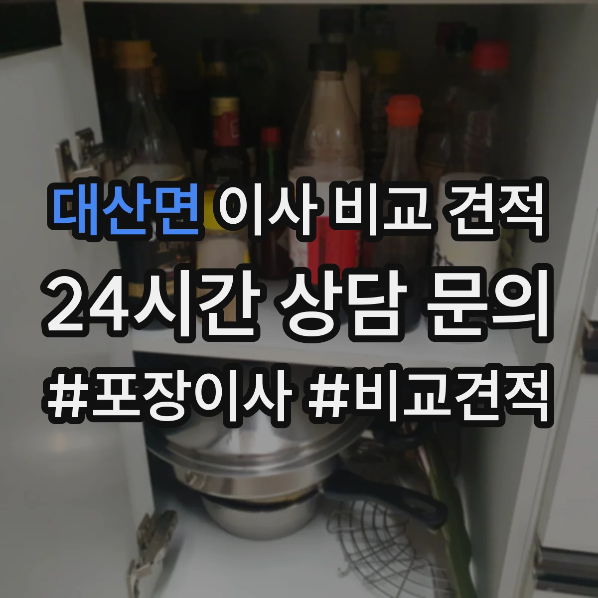 대산면 이사 비교 견적