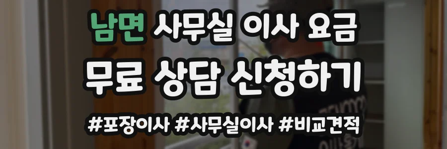 남면 사무실 이사 요금