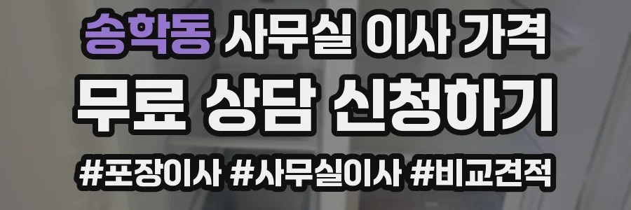 송학동 사무실 이사 가격