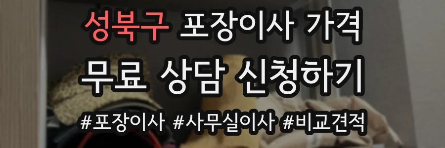 성북구 포장이사 가격