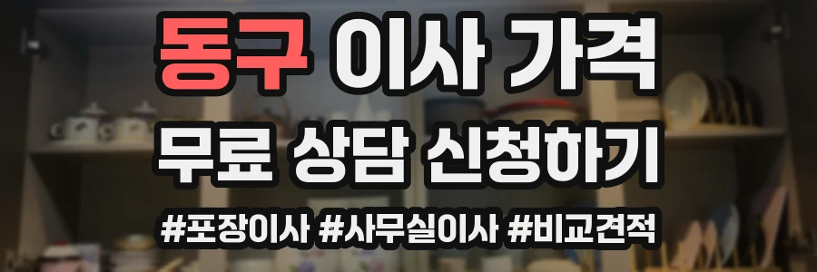 동구 이사 가격