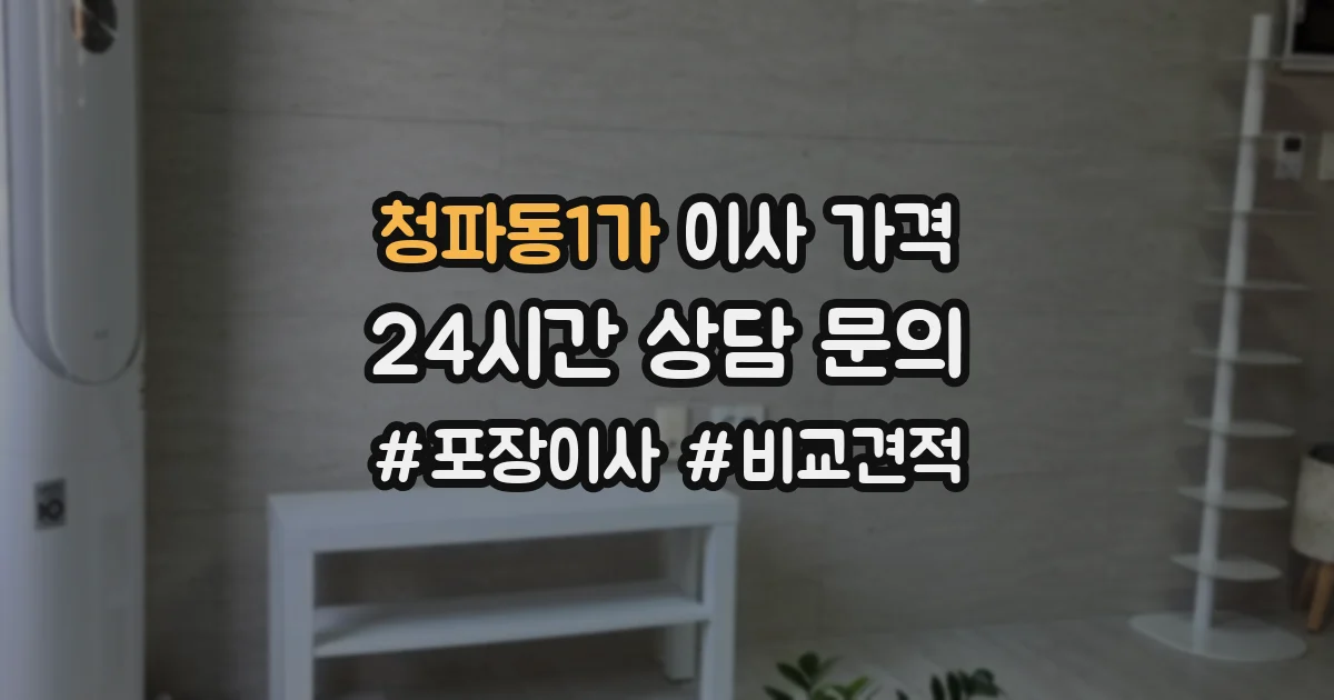 청파동1가 이사 가격
