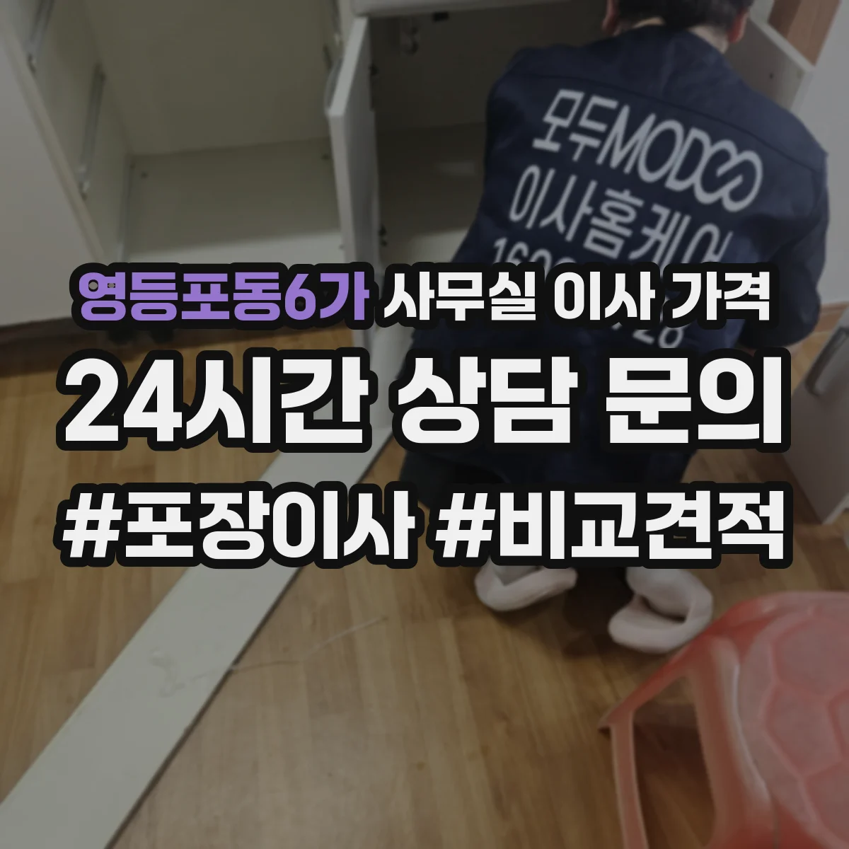 영등포동6가 사무실 이사 가격