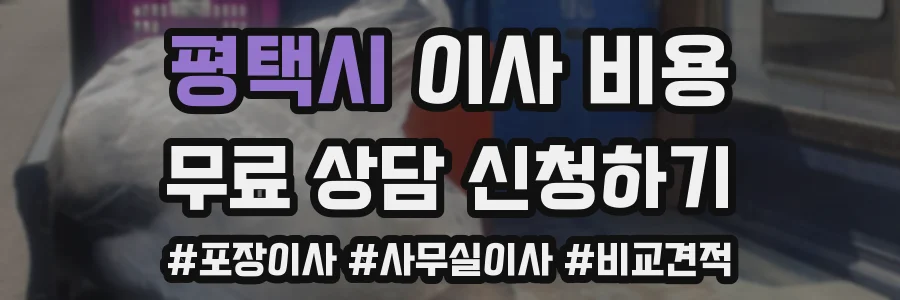 평택시 이사 비용