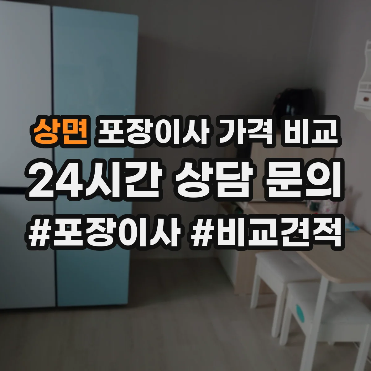 상면 포장이사 가격 비교