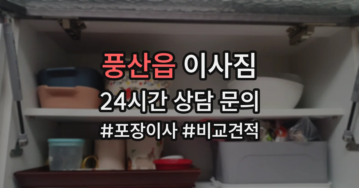 풍산읍 이사짐