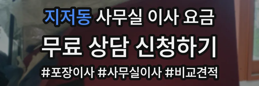 지저동 사무실 이사 요금