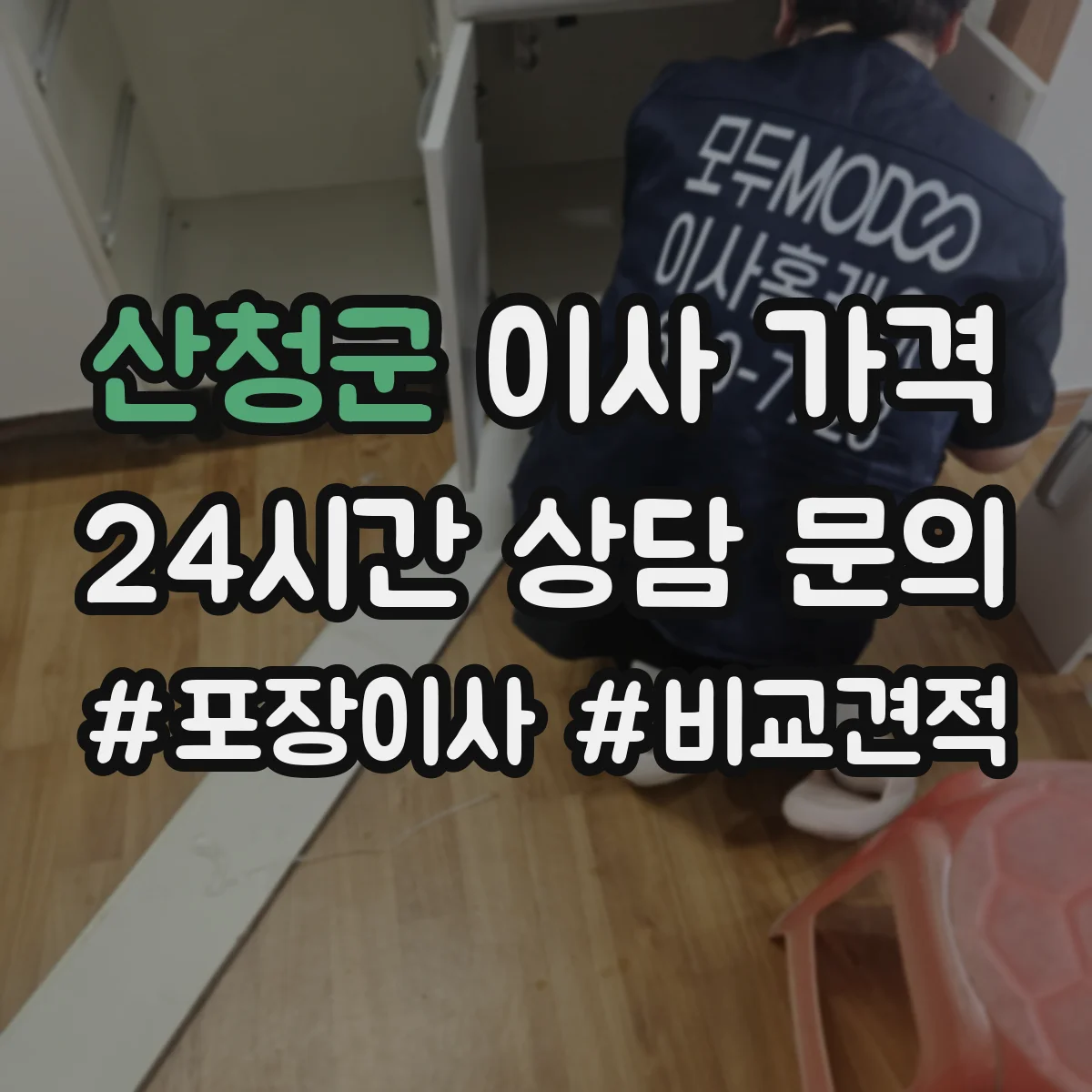 산청군 이사 가격