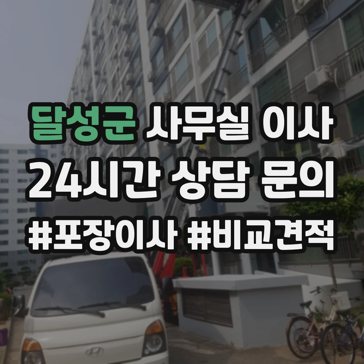 달성군 사무실 이사