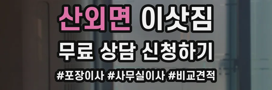 산외면 이삿짐