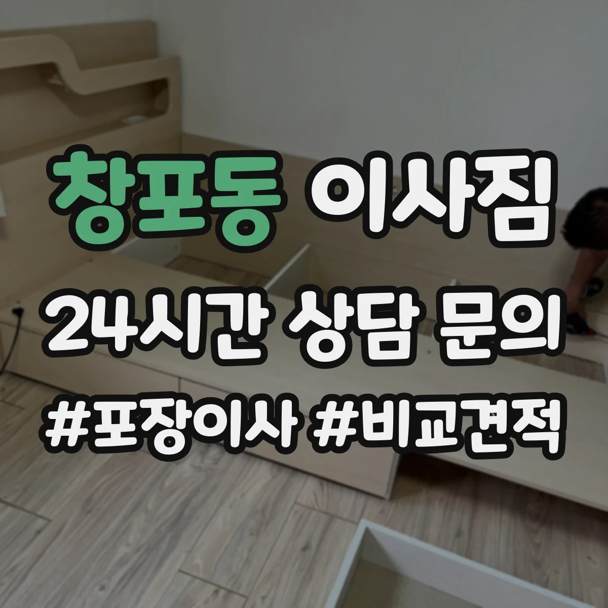 창포동 이사짐