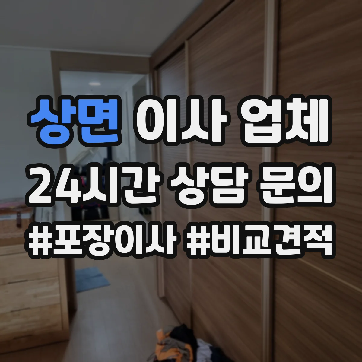 상면 이사 업체