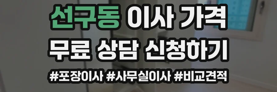 선구동 이사 가격