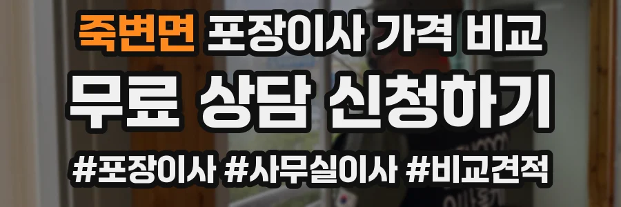 죽변면 포장이사 가격 비교