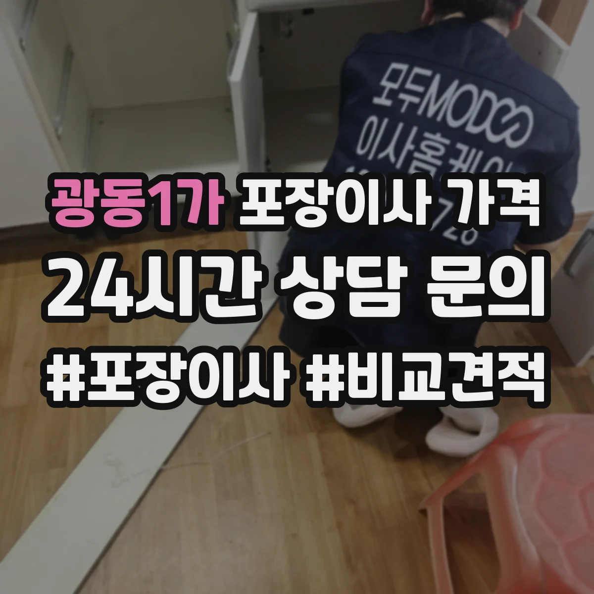광동1가 포장이사 가격