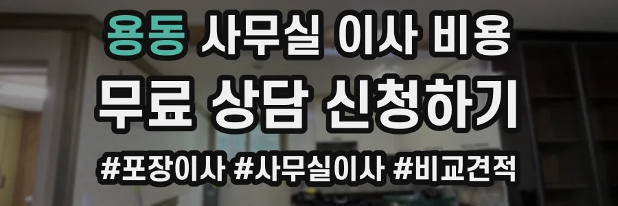 용동 사무실 이사 비용