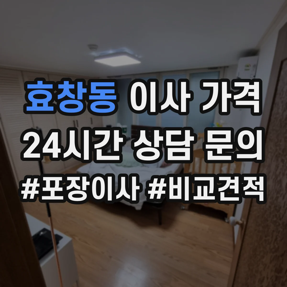 효창동 이사 가격