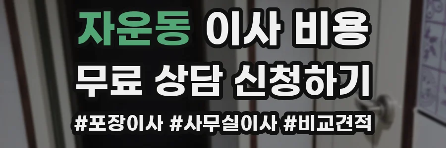 자운동 이사 비용