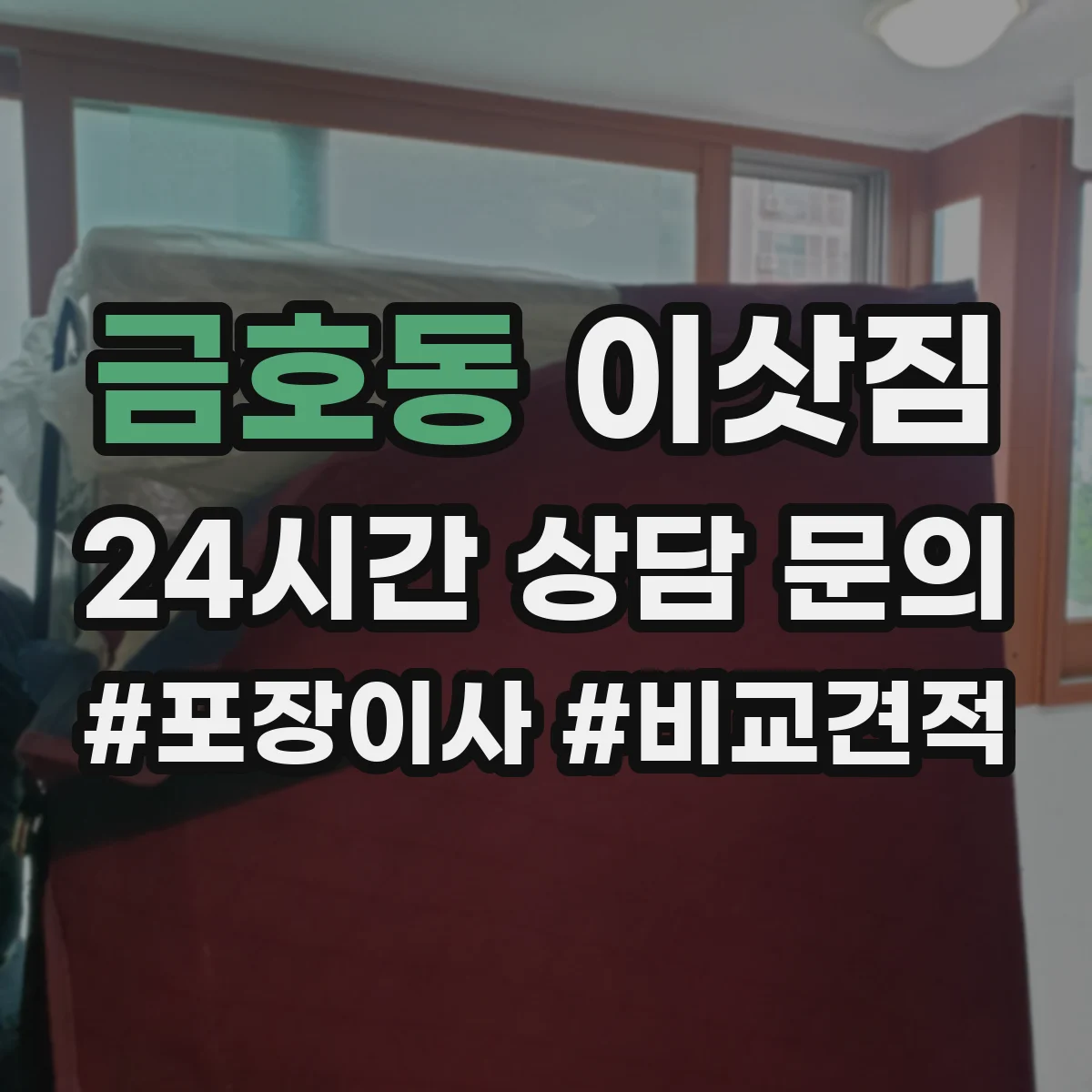 금호동 이삿짐