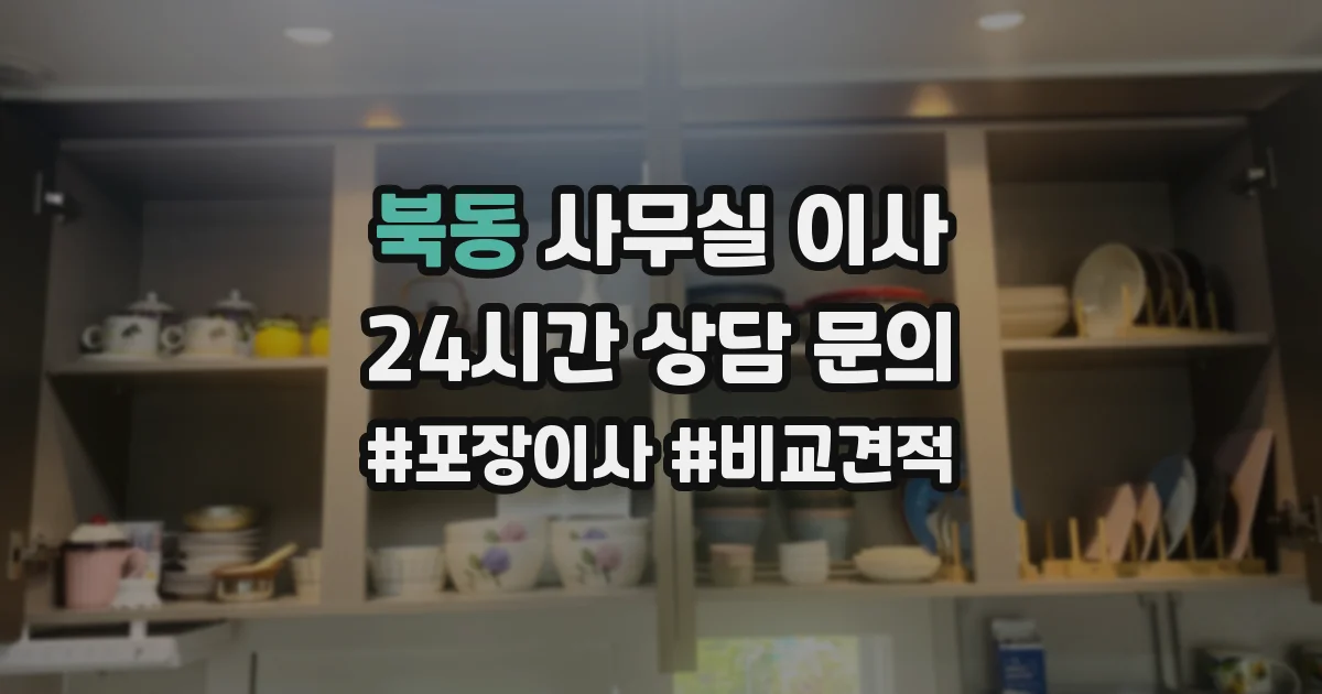 북동 사무실 이사