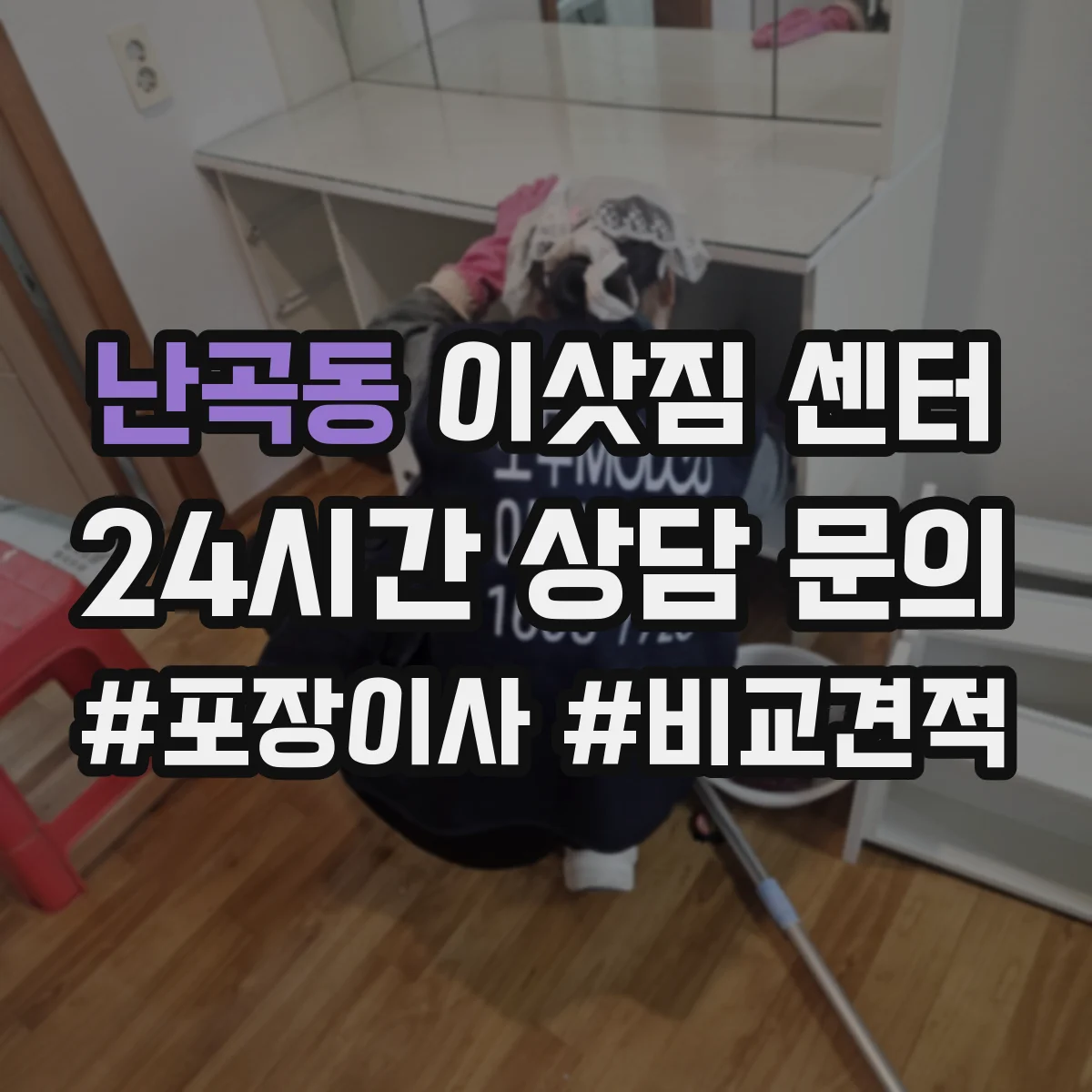 난곡동 이삿짐 센터