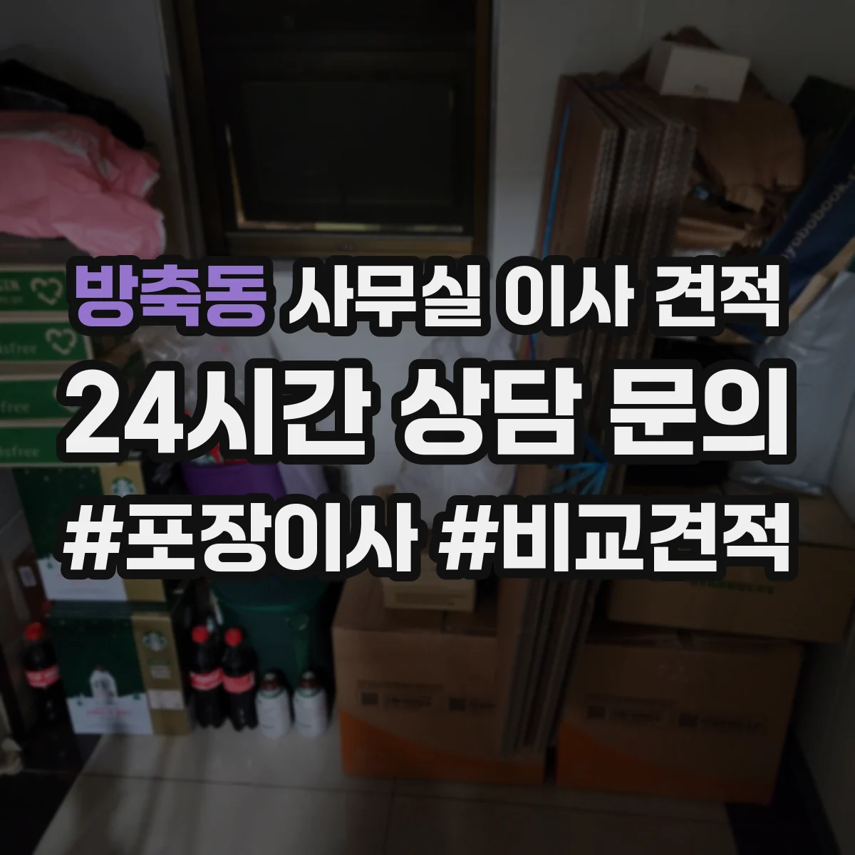방축동 사무실 이사 견적