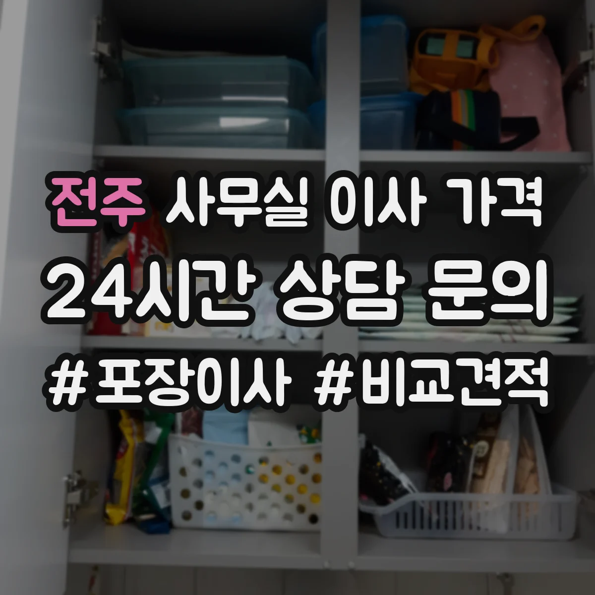 전주 사무실 이사 가격 파트별 분할 이사 견적 산정 기준