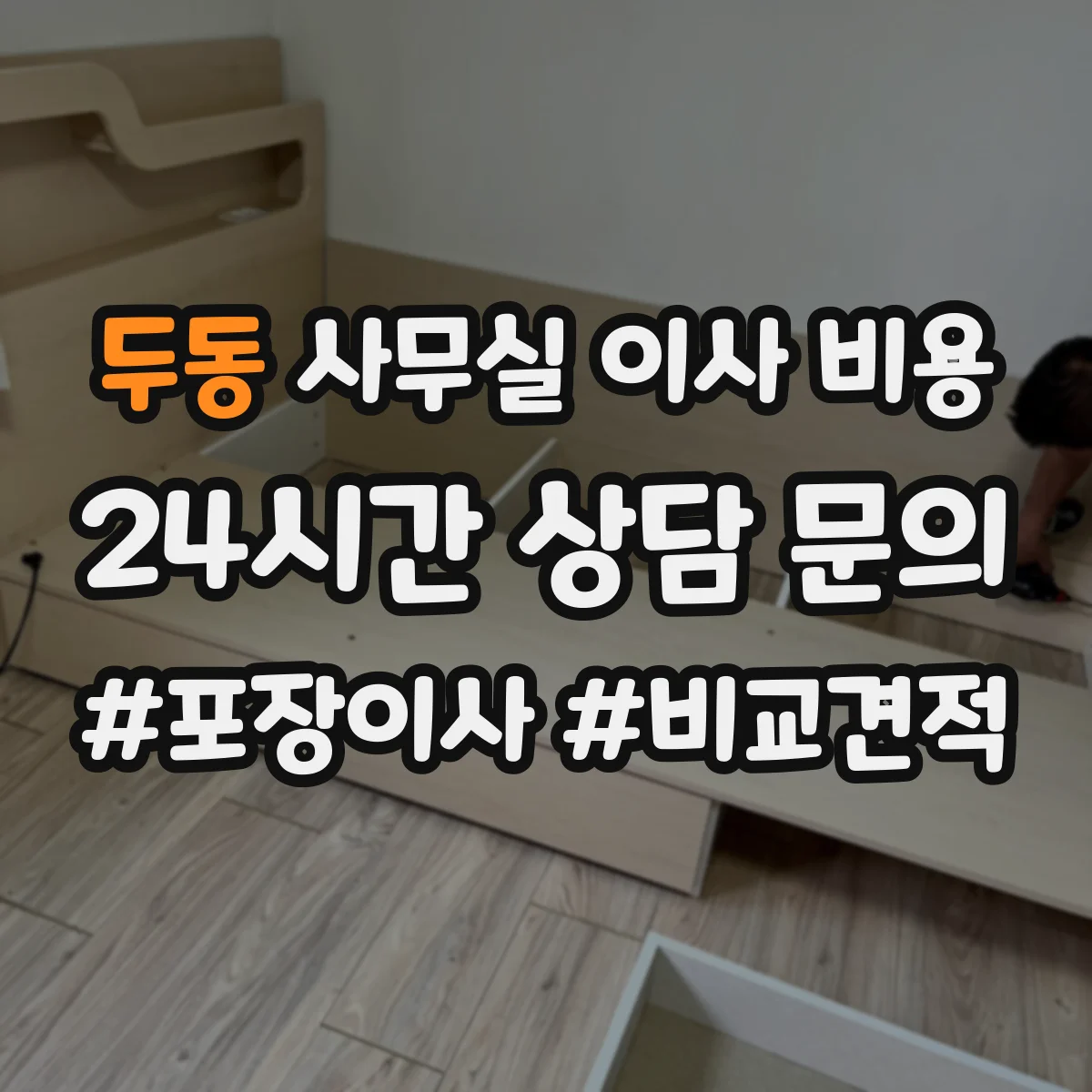 두동 사무실 이사 비용