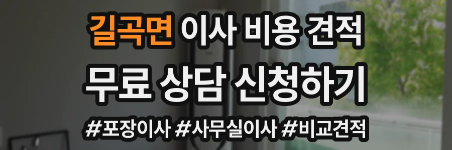 길곡면 이사 비용 견적