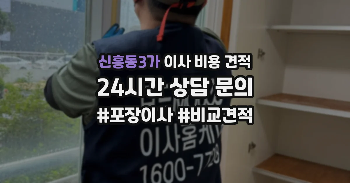 신흥동3가 이사 비용 견적