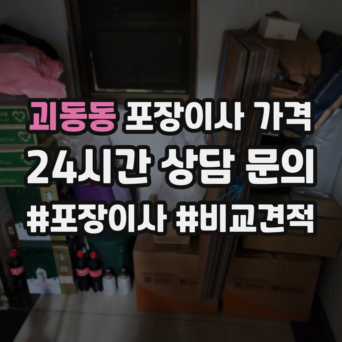 괴동동 포장이사 가격