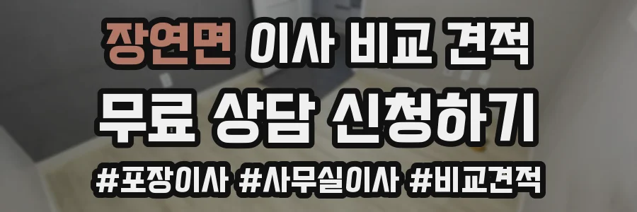 장연면 이사 비교 견적