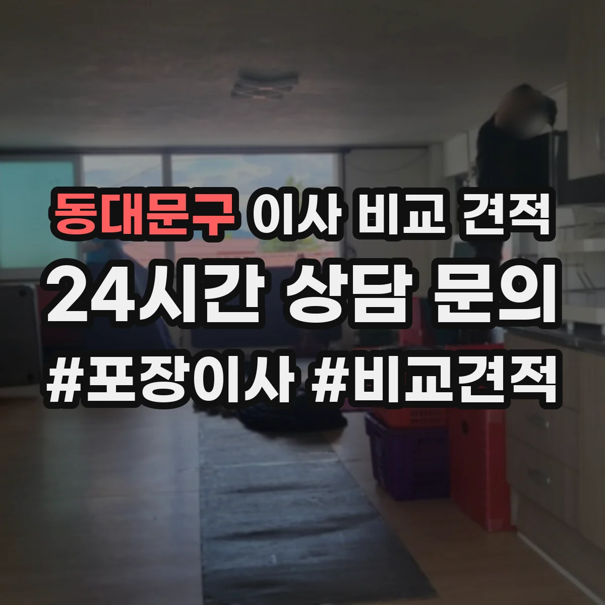 동대문구 이사 비교 견적