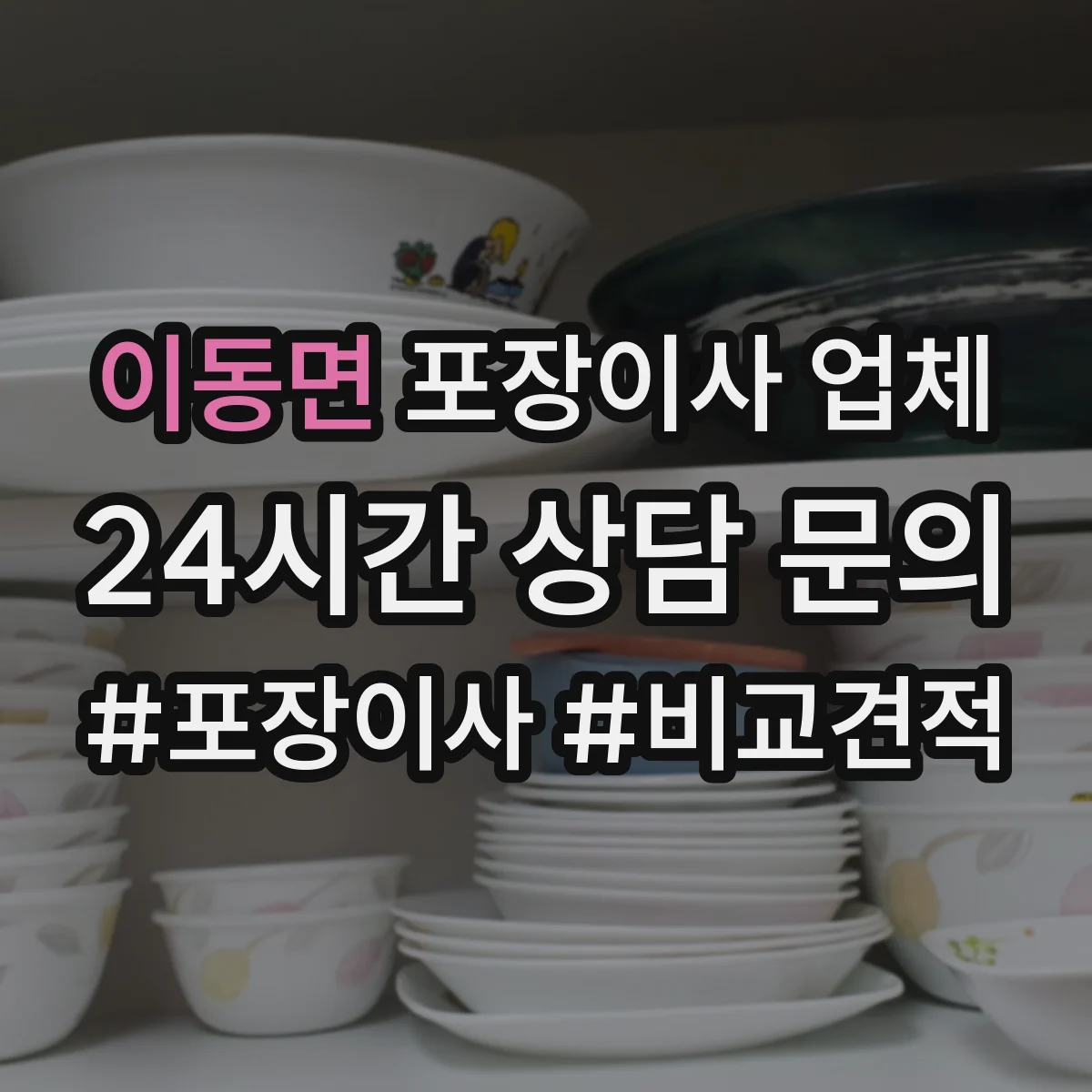 이동면 포장이사 업체