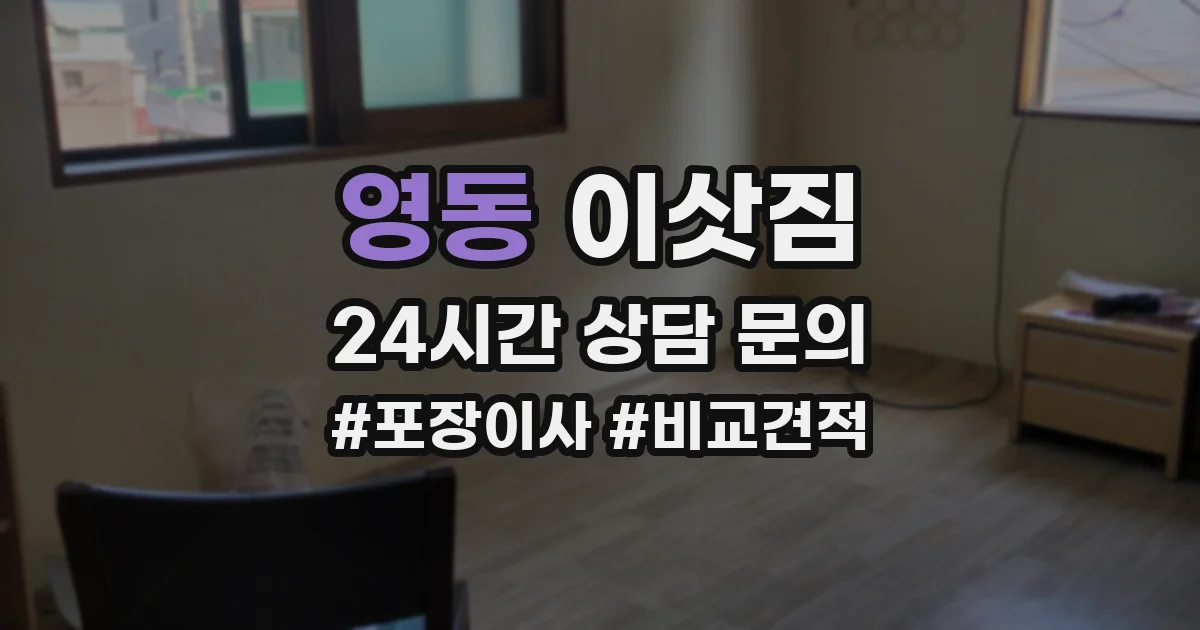 영동 이삿짐
