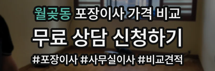 월곶동 포장이사 가격 비교